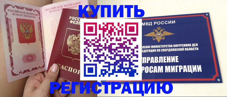 прописка ребенка в Реже